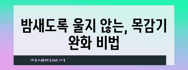 유아 목감기 신속 완화법 | 부모님을 위한 실용적인 노하우