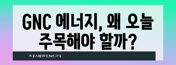 주식 시장의 오늘의 승자 | 지엔씨 에너지 상승의 내막 파헤치기