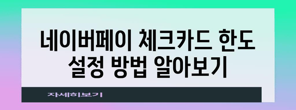 네이버페이 체크카드 한도 설정 | 은행별 비교 가이드