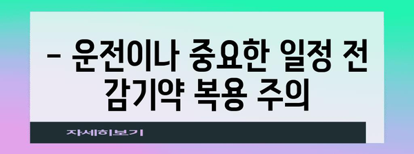 감기약 주의보! 졸림 원인과 안전한 복용법 알아보기
