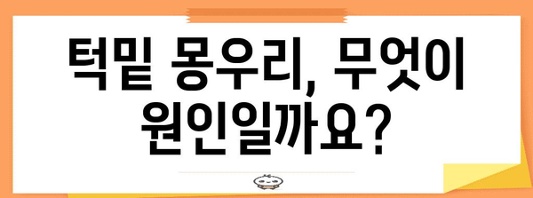 원인 파악부터 치료법까지 | 턱밑 몽우리 완전 해결책