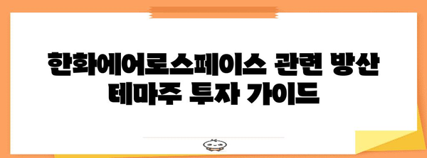 한화에어로스페이스와 관련된 방산 테마주 투자 가이드