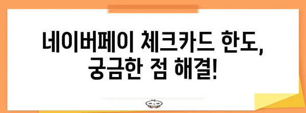 네이버페이 체크카드 한도 설정 | 은행별 비교 가이드