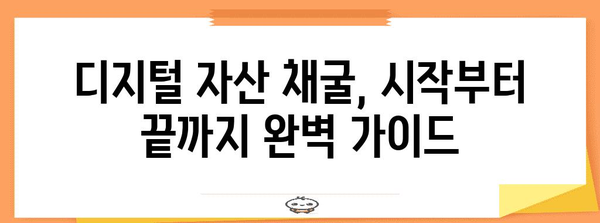 디지털 자산 채굴 가이드 | 에어드랍, 상장까지