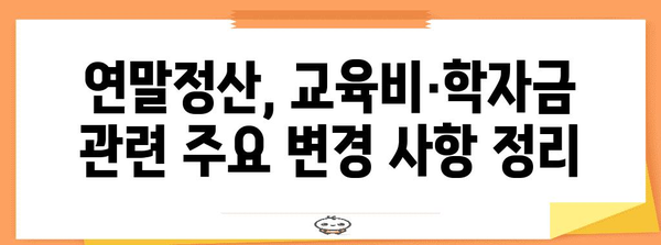 연말정산 교육비 학자금 대출, 알아두면 절세되는 꿀팁 | 교육비, 학자금, 연말정산, 절세