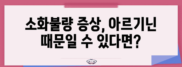 아르기닌과 소화불량 주의 사항 | 위장관 건강 유지