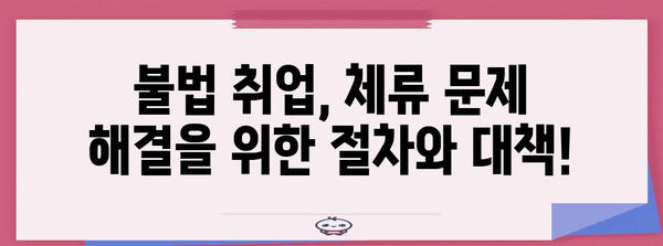 불법 취업으로 국내 체류 어려움 해결하기! 절차와 대책