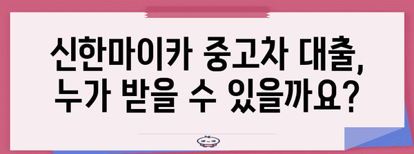 신한마이카 중고차 대출 가이드 | 자격·신청 방법 완벽 정리