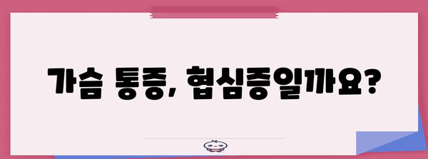 협심증 증상부터 진단까지 쉽게 이해하는 가이드