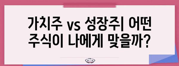 주식 투자 초보 가이드 | 가치주, 성장주, 스팩주 이해하기