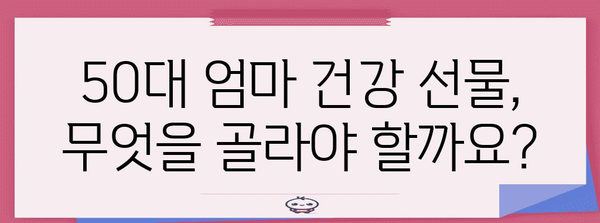 50대 엄마 건강 관리를 위한 최적의 선물 고르기