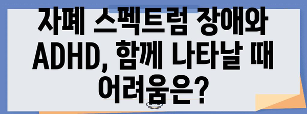 자폐 스펙트럼 장애 | ADHD와의 연관성 파악