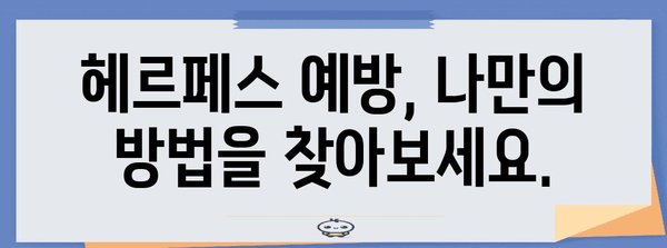 여성 헤르페스 | 증상, 원인, 치료법 정리하기