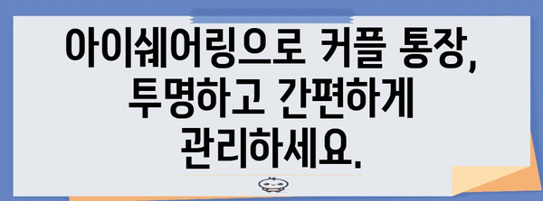 커플 통장 관리 똑똑해지기 | 아이쉐어링으로 효율적 관리