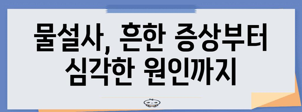 물설사의 숨겨진 원인 | 질문과 답변으로 규명