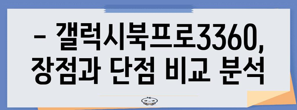 갤럭시북프로3360 완전 가이드 | 스펙, 장단점, 구매 정보