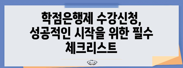 학점은행제 수강신청 가이드 | 간편하고 효과적인 방법 소개