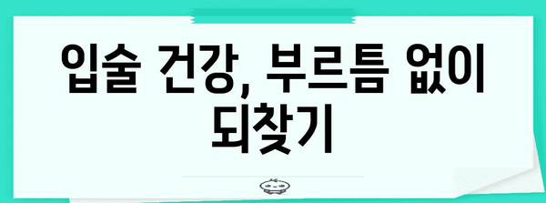 입술 부르틈 해결을 위한 입증된 사례와 성공담