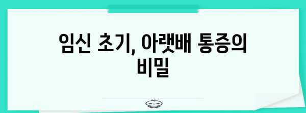 임신 초기의 숨은 통증 | 아랫배 통증 원인과 대처법
