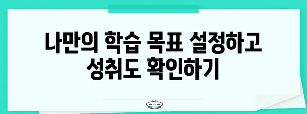 스코어센터 활용 가이드, 나에게 맞는 학습 전략 찾기
