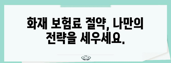 주택 및 사무실 화재 보험의 모든 것 | 정확한 정보와 전략적 접근