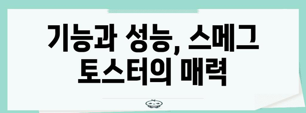 스메그 토스터 선택 가이드 | 디자인, 기능, 추천 제품