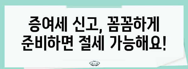 증여세 신고 편리하게 | 미리 준비하고 돈 절약하기