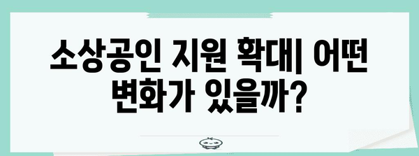 소상공인을 위한 정책 개정 안내