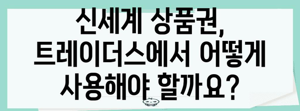 신세계 상품권 사용 요령 | 트레이더스에서 홀로그램 없이 전환하기