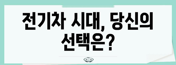 전기차 | 과거, 현재, 미래의 시간 여행