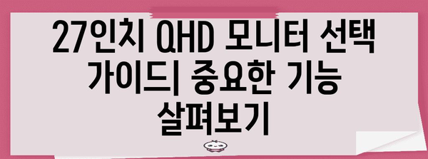 27인치 QHD 모니터 추천 가이드 | 게이밍, 디자인, 사무용 최상의 선택