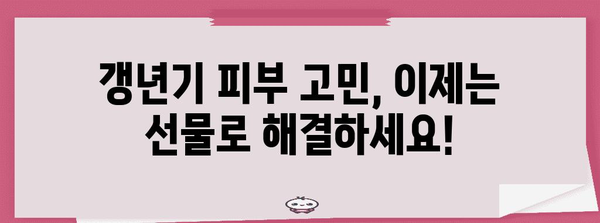 갱년기 피부 관리의 보석 | 특별 선물 가이드