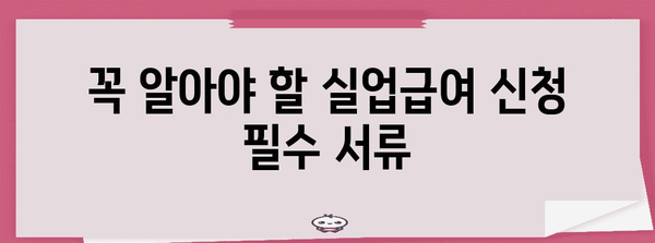 실업급여 신청 완전 가이드 | 방법, 절차, 필수 서류