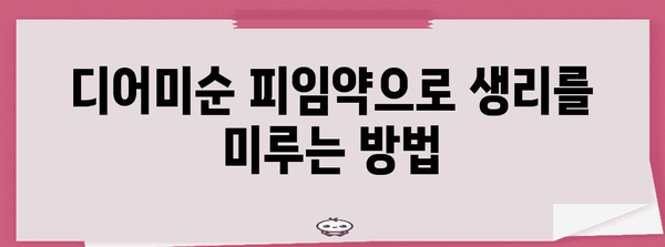 생리 미루기를 위한 디어미순 피임약 복용법