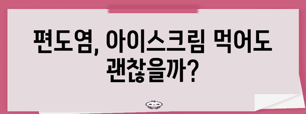 편도염과 아이스크림 | 좋은 건가 나쁜 건가