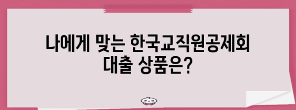 한국교직원공제회 대출 가이드 | 대여, 상환 절차