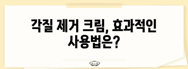 각질 제거용 크림 리뷰 | 발뒤꿈치 갈라짐의 끝