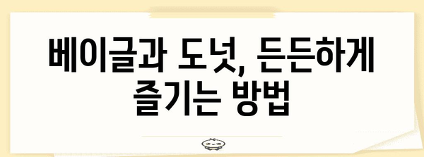 베이글 vs 도넛 | 달콤한 간식 가이드