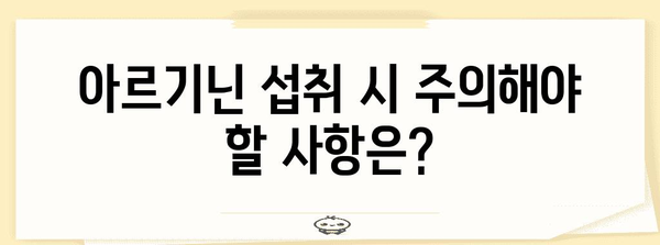 아르기닌 효능과 주의사항 | 허혈 환자 필수 영양제