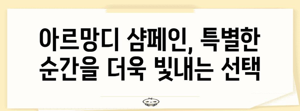 특별한 순간을 아르망디 샴페인으로 더욱 빛내기