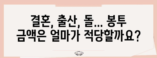 경조사 봉투 예절 완벽 가이드 | 결혼, 출산, 돌, 상례, 봉투 넣는 법, 금액, 인사말