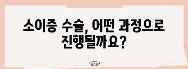 소이증 수술 총정리 | 원인, 과정, 회복까지 모두 알려드립니다.
