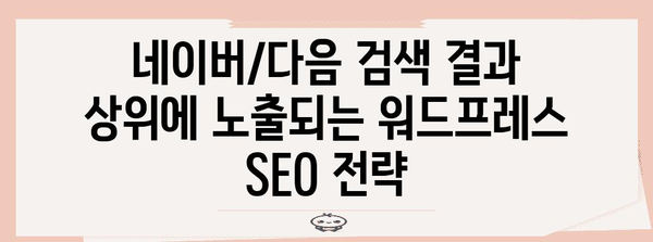 검색 엔진 최적화 완벽 가이드! 워드프레스 웹사이트 네이버, 다음에 등록하기