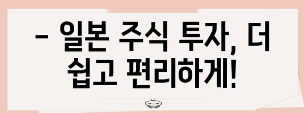 일본주식 투자의 문을 열어라 | 키움증권 일본주식 ETF 거래 이벤트
