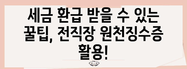 연말정산 전직장 원천징수영수증, 이렇게 활용하세요! | 연말정산, 전직장, 원천징수, 소득공제, 세금 환급