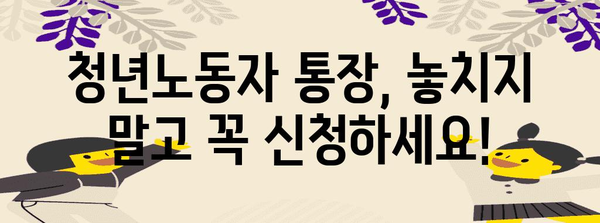 청년노동자 통장 신청 완벽 가이드 | 자격, 절차, 혜택