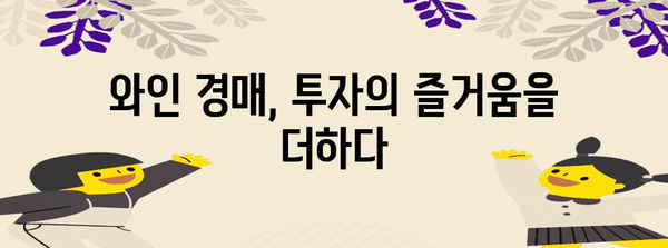 와인 경매 확대판 | 지혜로운 투자를 위한 새로운 길