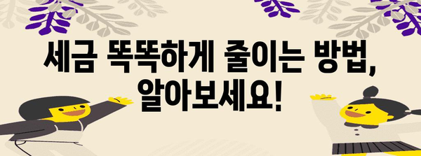 종합소득세 안내서 | 법칙별 납세 절감 방법
