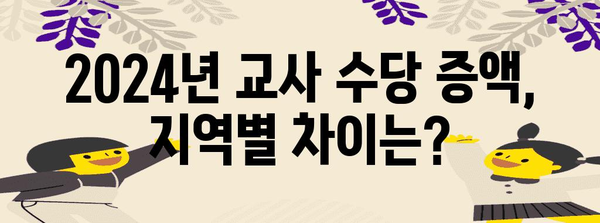 2024년 교사 수당 증액 현황과 유형