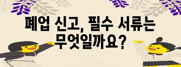 법인 폐업 가이드 | 순차적 절차, 서류 작성, 유의 사항